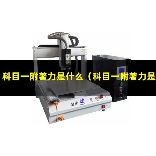 科目一附著力是什么