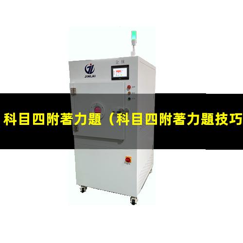科目四附著力題