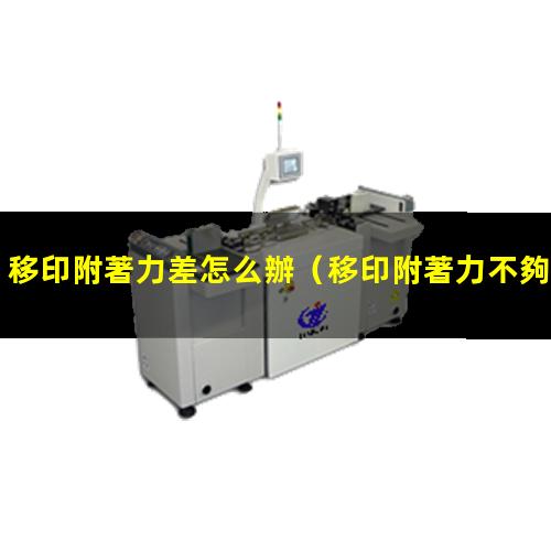 移印附著力差怎么辦
