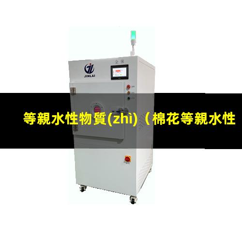 等親水性物質(zhì)