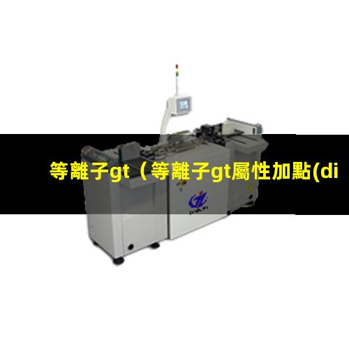 等離子gt