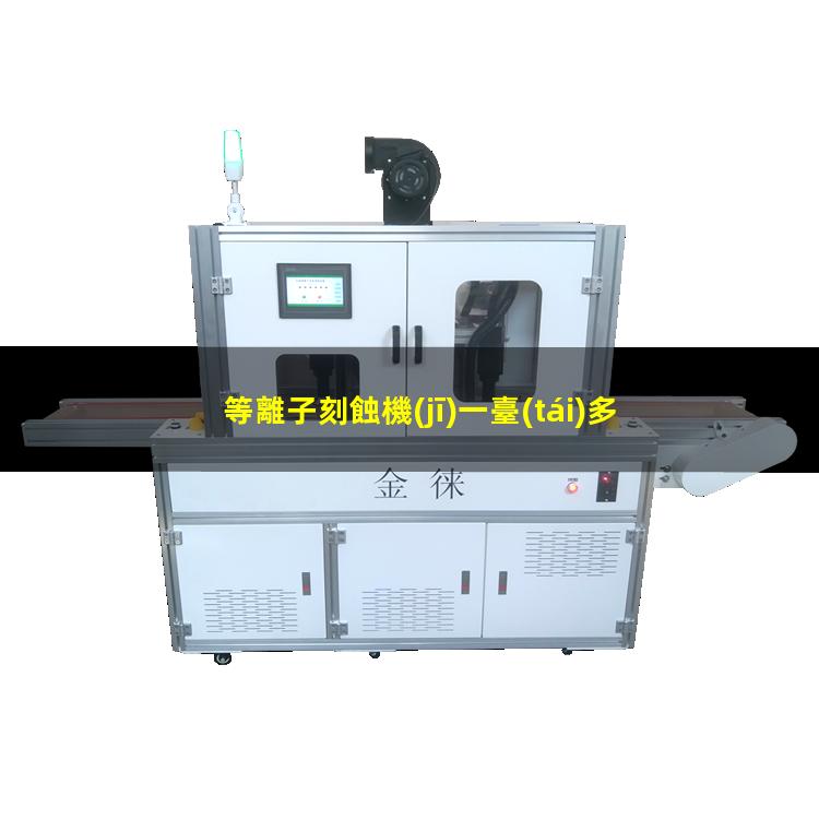 等離子刻蝕機(jī)一臺(tái)多少錢