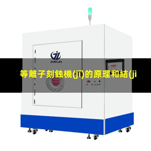 等離子刻蝕機(jī)的原理和結(jié)構(gòu)