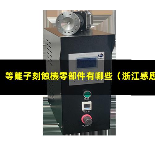 等離子刻蝕機零部件有哪些