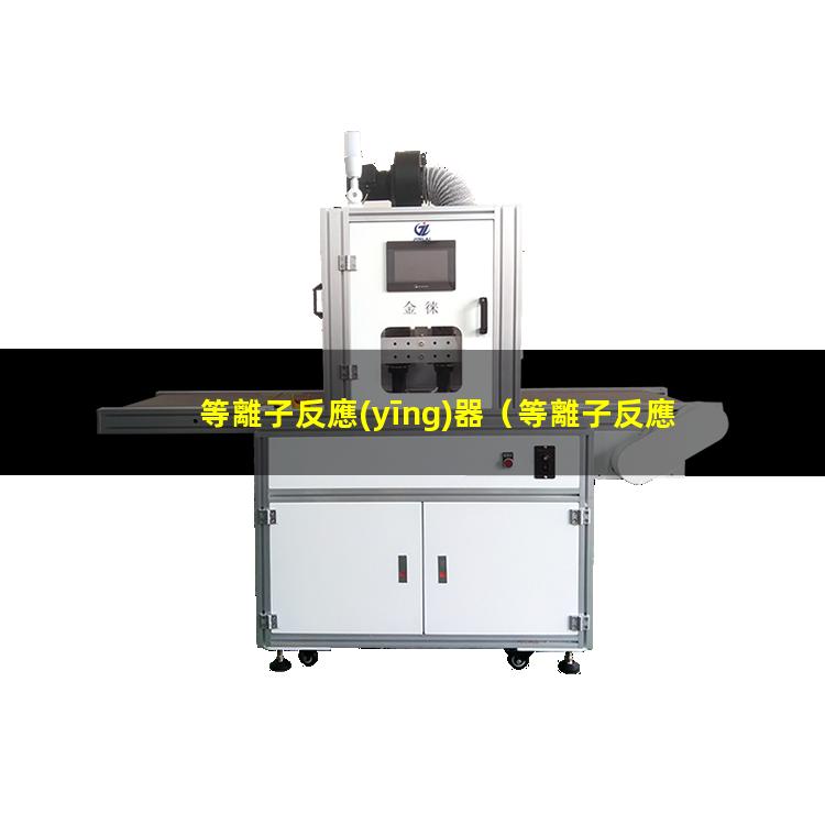 等離子反應(yīng)器