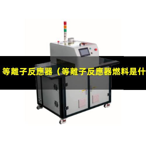 等離子反應器