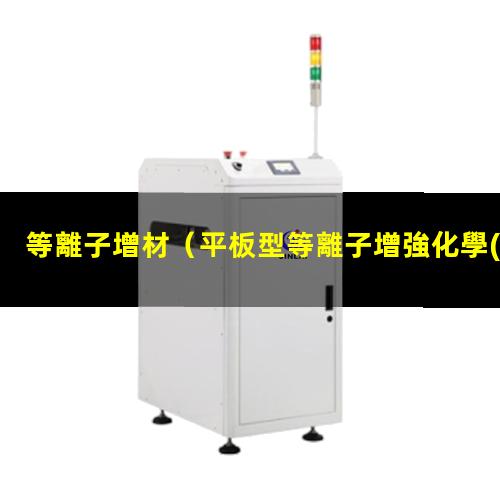 等離子增材