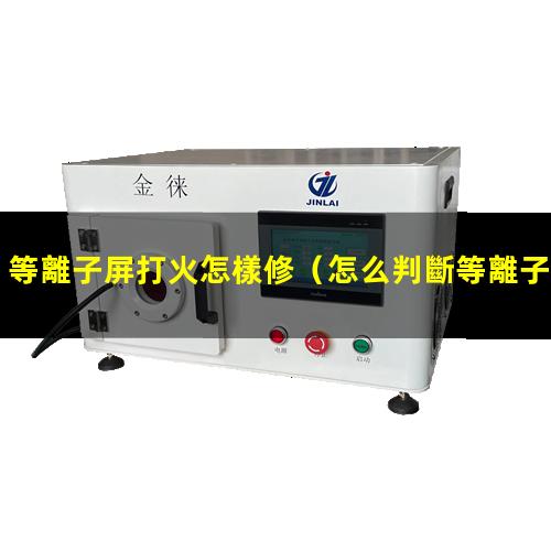 等離子屏打火怎樣修