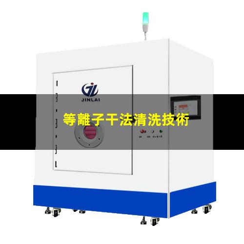 等離子干法清洗技術
