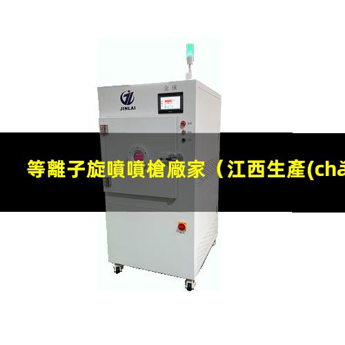 等離子旋噴噴槍廠家