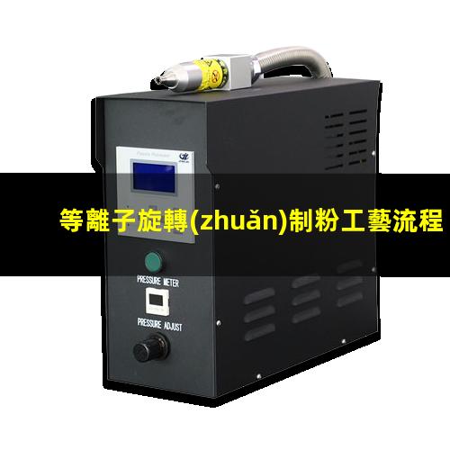 等離子旋轉(zhuǎn)制粉工藝流程視頻