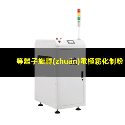 等離子旋轉(zhuǎn)電極霧化制粉聯(lián)系