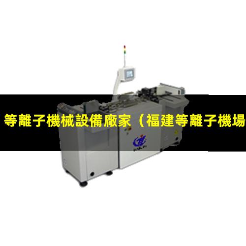 等離子機械設備廠家