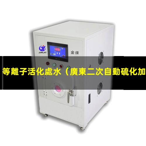 等離子活化處水