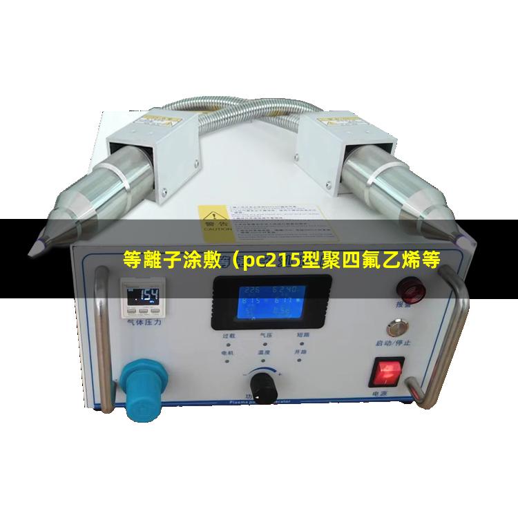 等離子涂敷