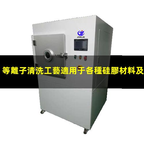 等離子清洗工藝適用于各種硅膠材料及產(chǎn)品