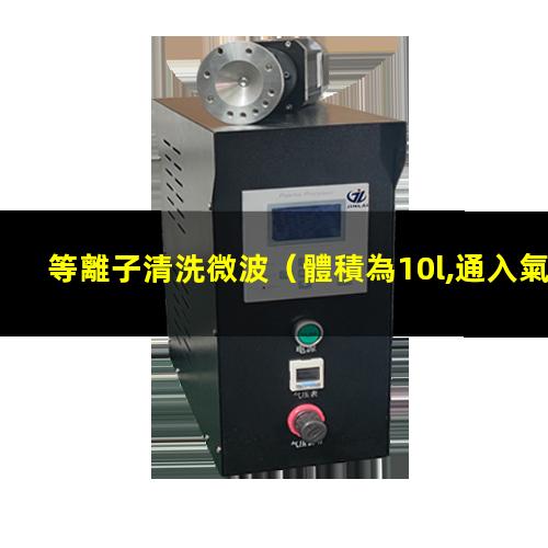 等離子清洗微波（體積為10l,通入氣體為氬氣,流量100ml/min,等離子清洗機(jī)的）