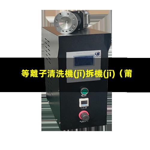 等離子清洗機(jī)拆機(jī)
