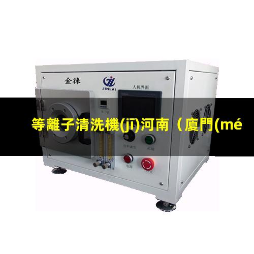 等離子清洗機(jī)河南