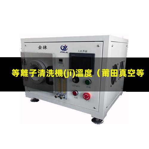 等離子清洗機(jī)溫度