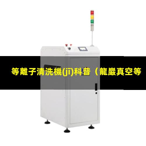 等離子清洗機(jī)科普