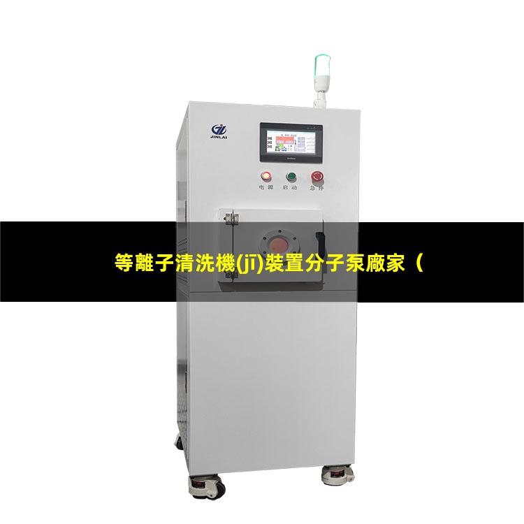 等離子清洗機(jī)裝置分子泵廠家