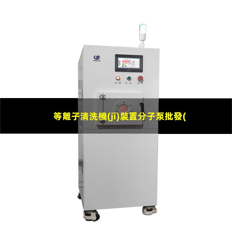 等離子清洗機(jī)裝置分子泵批發(fā)