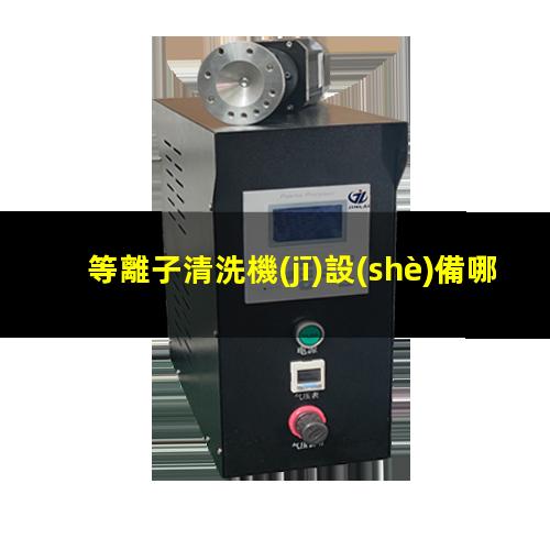 等離子清洗機(jī)設(shè)備哪家好