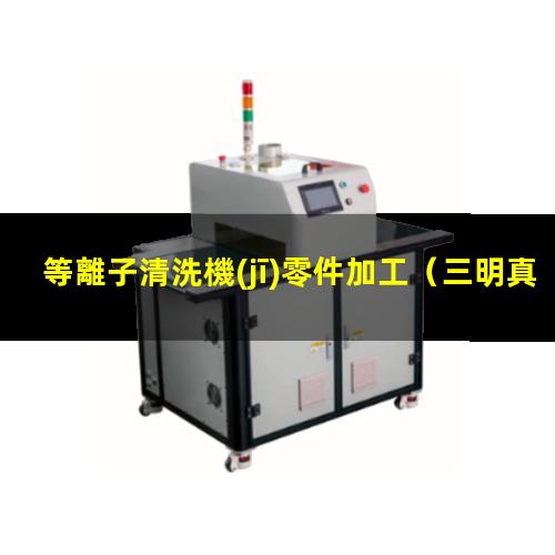 等離子清洗機(jī)零件加工