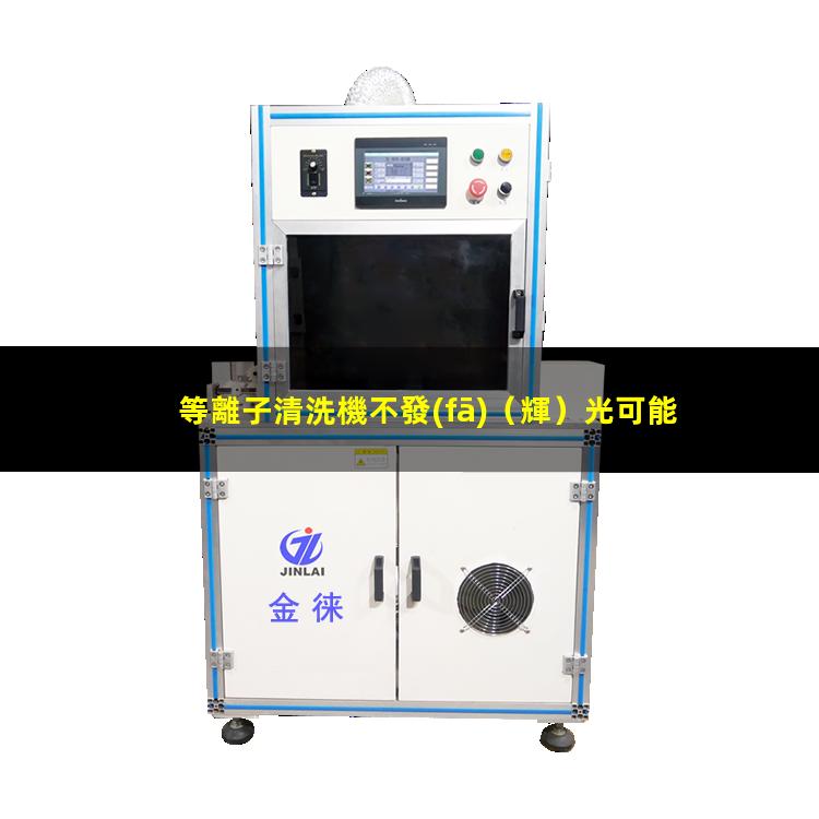 等離子清洗機不發(fā)（輝）光可能原因及其解決辦法