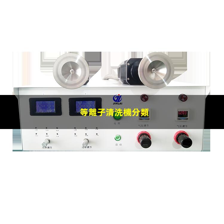 等離子清洗機分類