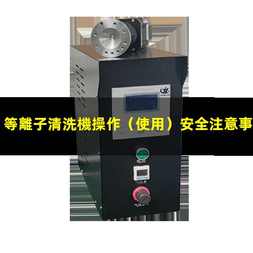 等離子清洗機操作（使用）安全注意事項