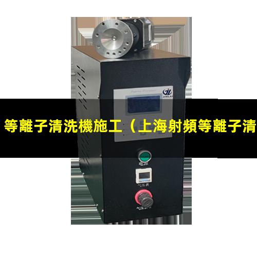 等離子清洗機施工