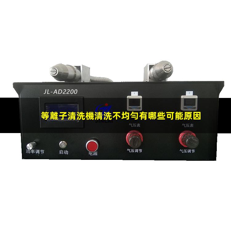 等離子清洗機清洗不均勻有哪些可能原因