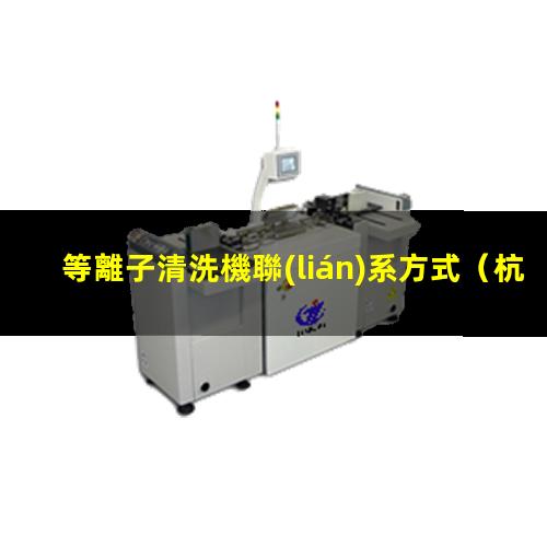 等離子清洗機聯(lián)系方式