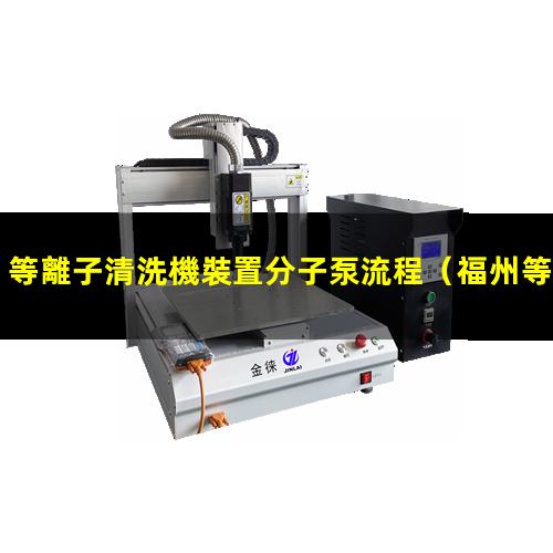 等離子清洗機裝置分子泵流程
