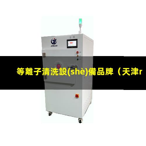 等離子清洗設(shè)備品牌