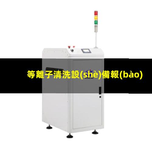 等離子清洗設(shè)備報(bào)價(jià)