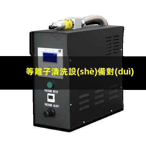 等離子清洗設(shè)備對(duì)PET薄膜材料進(jìn)行表面改性處理