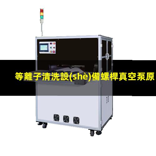 等離子清洗設(shè)備螺桿真空泵原理