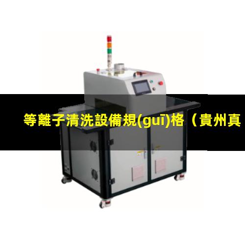 等離子清洗設備規(guī)格