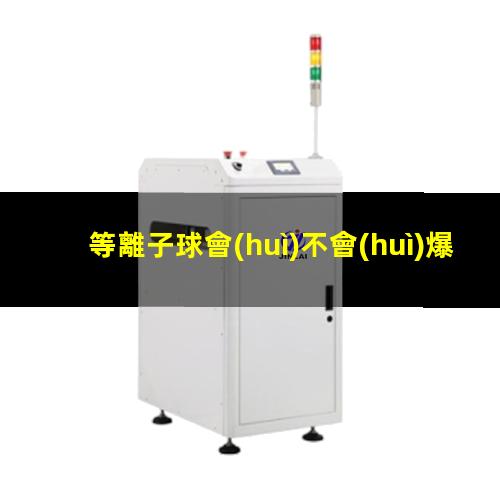 等離子球會(huì)不會(huì)爆炸