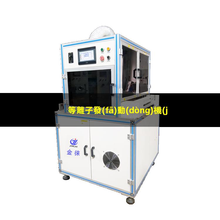 等離子發(fā)動(dòng)機(jī)銷售