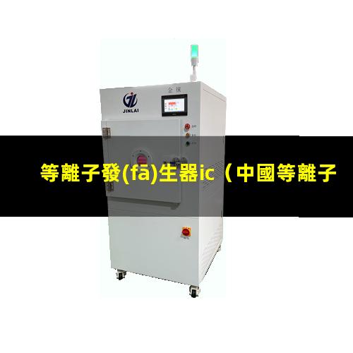 等離子發(fā)生器ic