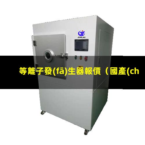 等離子發(fā)生器報價