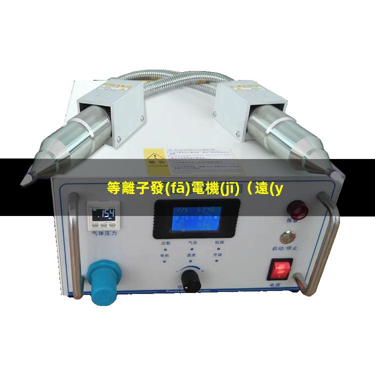 等離子發(fā)電機(jī)
