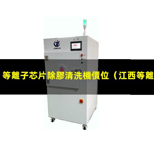 等離子芯片除膠清洗機價位