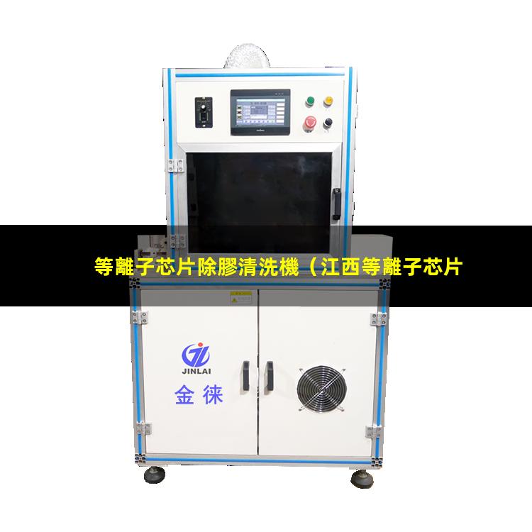 等離子芯片除膠清洗機