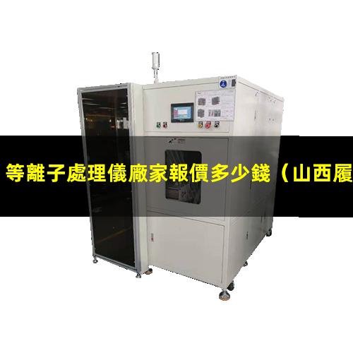 等離子處理儀廠家報價多少錢