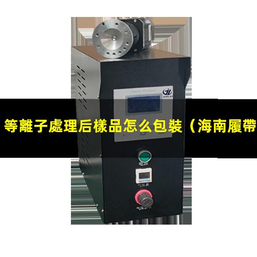 等離子處理后樣品怎么包裝
